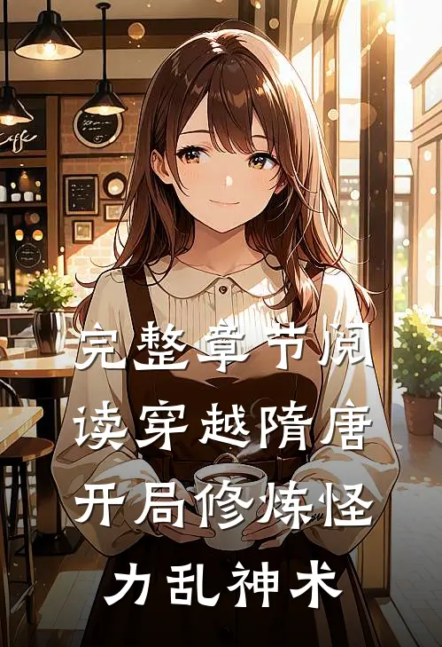 完整章节阅读穿越隋唐:开局修炼怪力乱神术