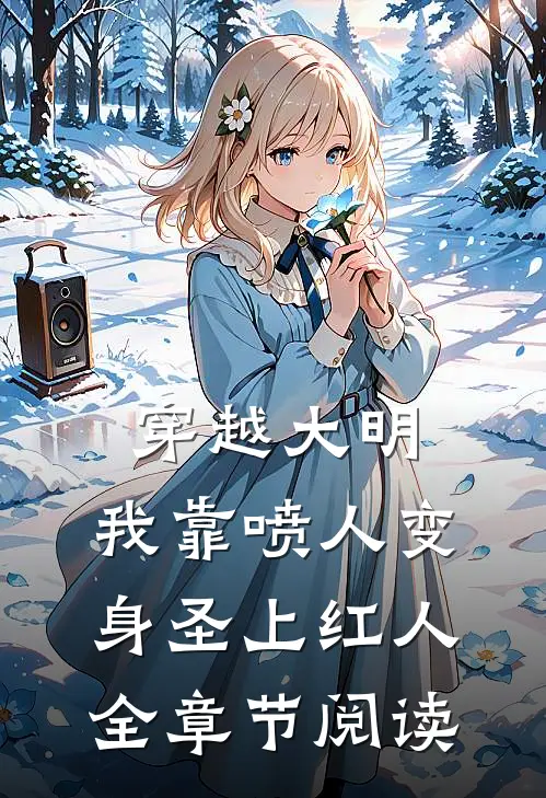 穿越大明，我靠喷人变身圣上红人全章节阅读