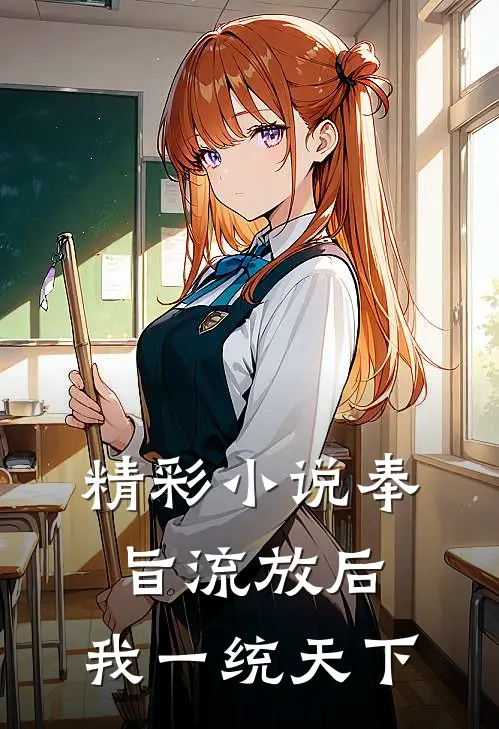 精彩小说奉旨流放后,我一统天下
