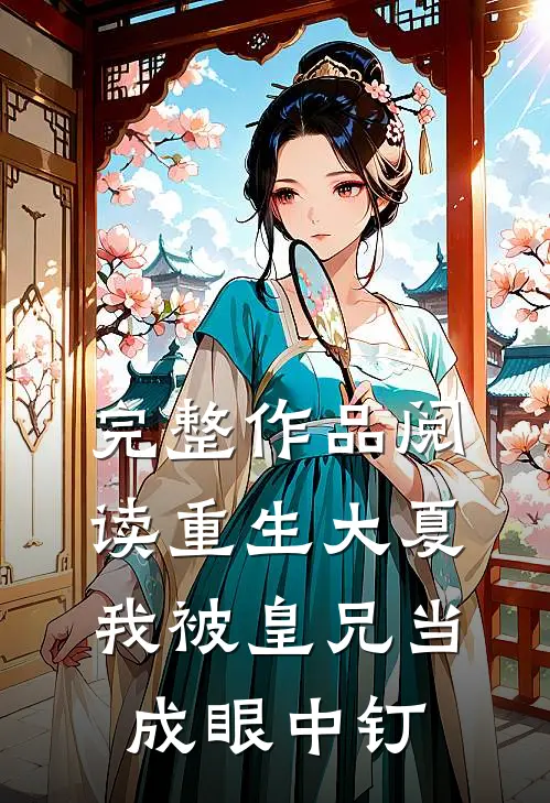 完整作品阅读重生大夏，我被皇兄当成眼中钉