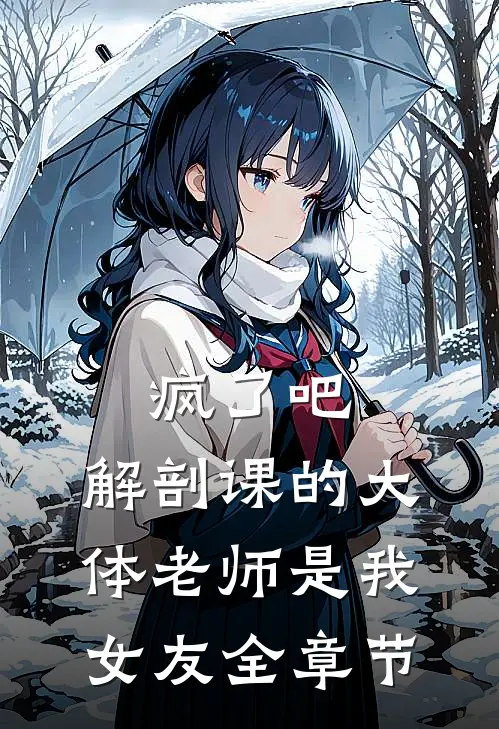 疯了吧,解剖课的大体老师是我女友全章节
