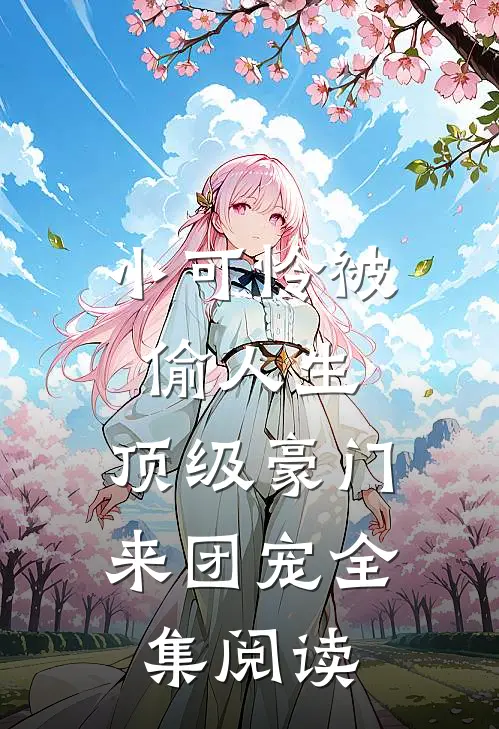 小可怜被偷人生,顶级豪门来团宠全集阅读