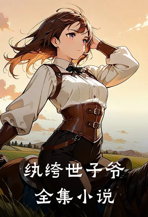 纨绔世子爷全集小说