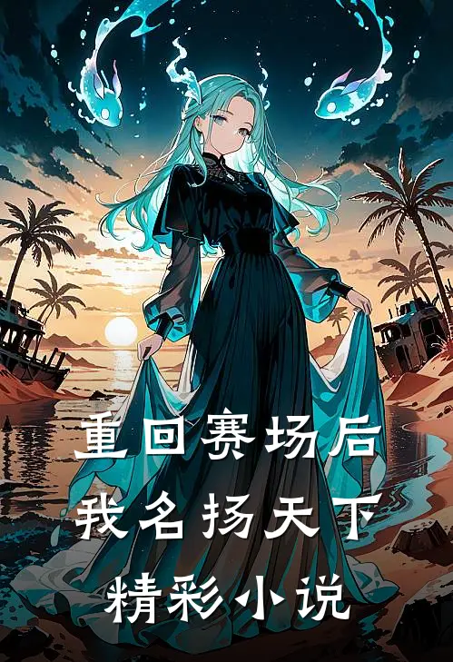 重回赛场后,我名扬天下精彩小说