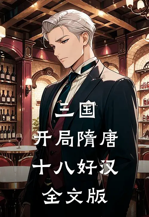三国:开局隋唐十八好汉全文版