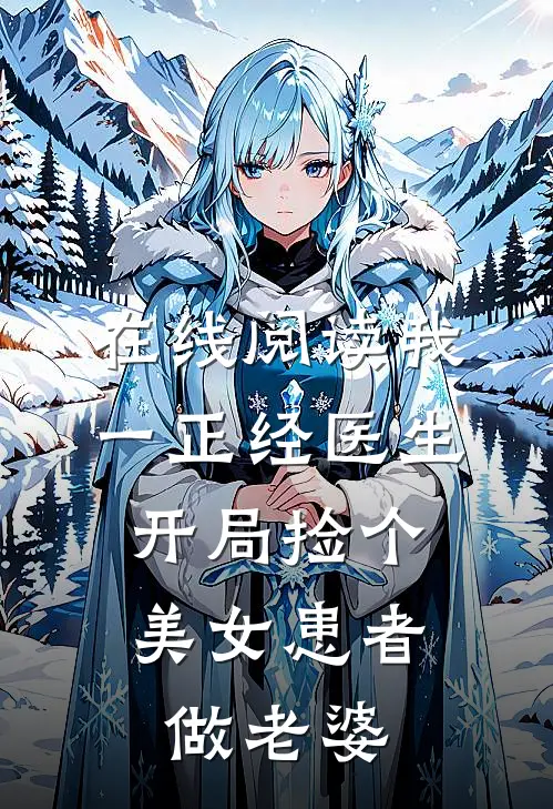 在线阅读我一正经医生,开局捡个美女患者做老婆