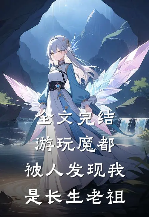 全文完结游玩魔都:被人发现我是长生老祖