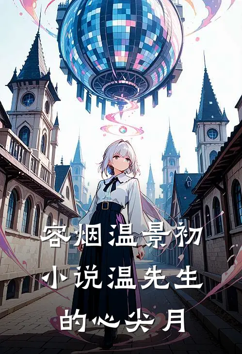 容烟 温景初 小说温先生的心尖月
