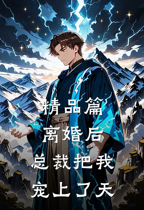 精品篇离婚后,总裁把我宠上了天