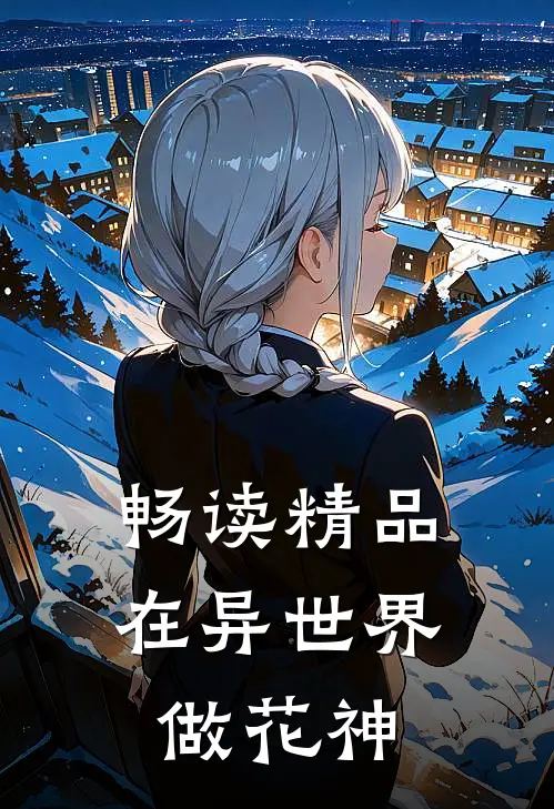 畅读精品在异世界做花神