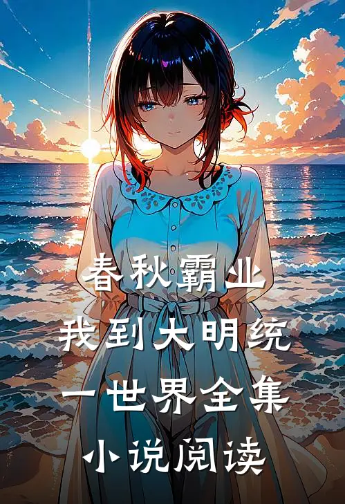 春秋霸业:我到大明统一世界全集小说阅读