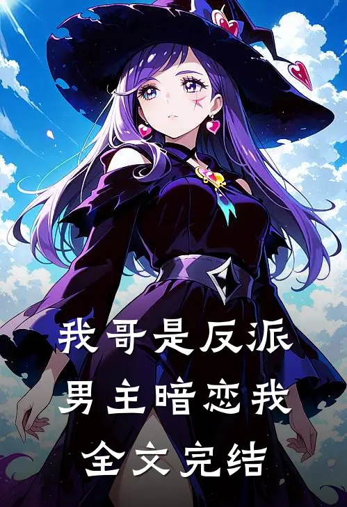 我哥是反派,男主暗恋我全文完结