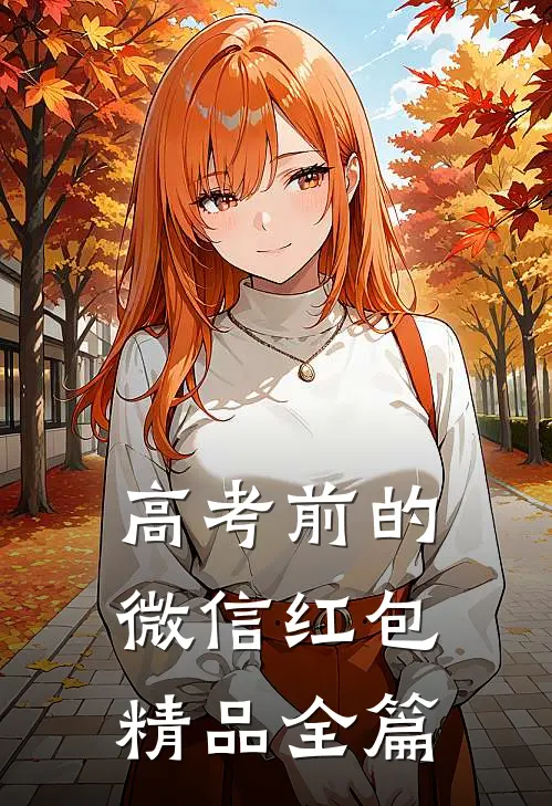 高考前的微信红包精品全篇