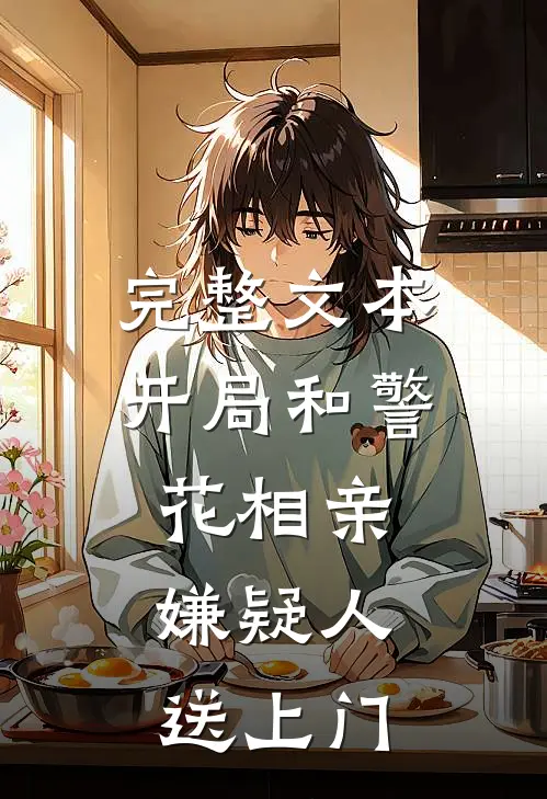 完整文本开局和警花相亲,嫌疑人送上门