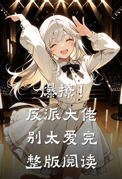 爆撩!反派大佬别太爱完整版阅读