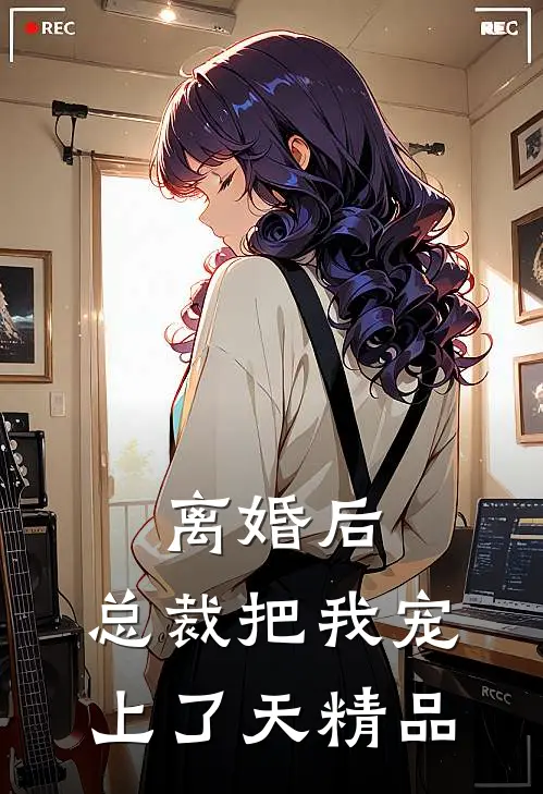 离婚后，总裁把我宠上了天精品