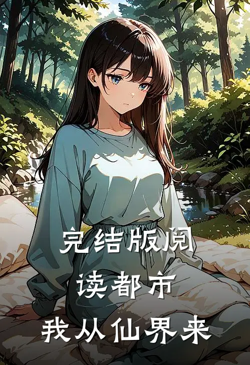 完结版阅读都市:我从仙界来