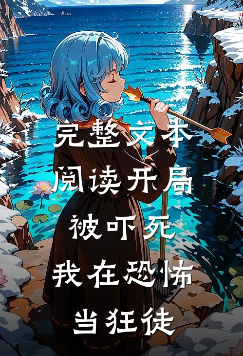 完整文本阅读开局被吓死,我在恐怖当狂徒