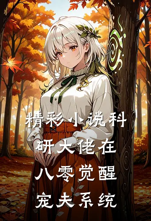 精彩小说科研大佬在八零觉醒宠夫系统
