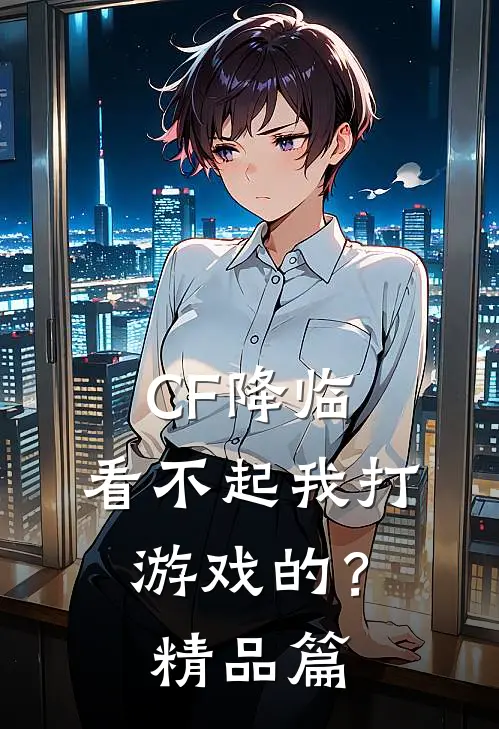 CF降临:看不起我打游戏的?精品篇