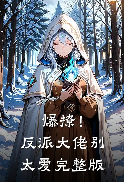 爆撩!反派大佬别太爱完整版