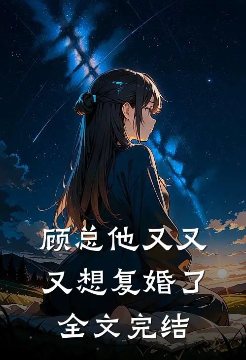 顾总他又又又想复婚了全文完结