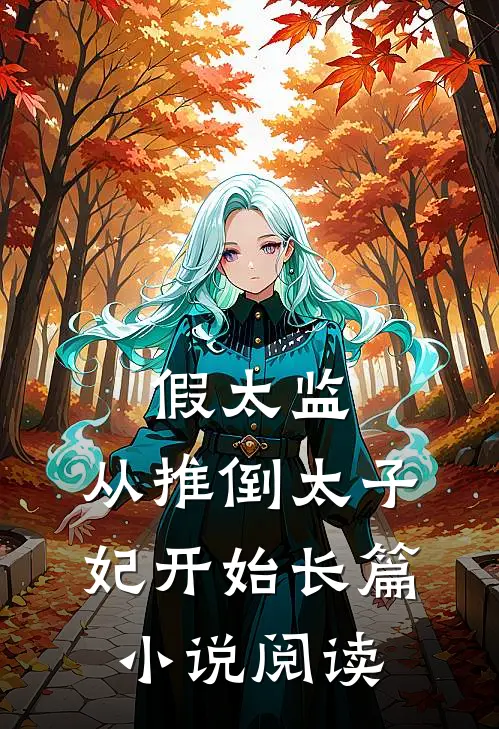 假太监:从推倒太子妃开始长篇小说阅读