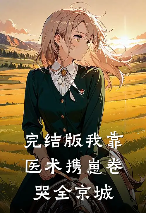 完结版我靠医术携崽卷哭全京城