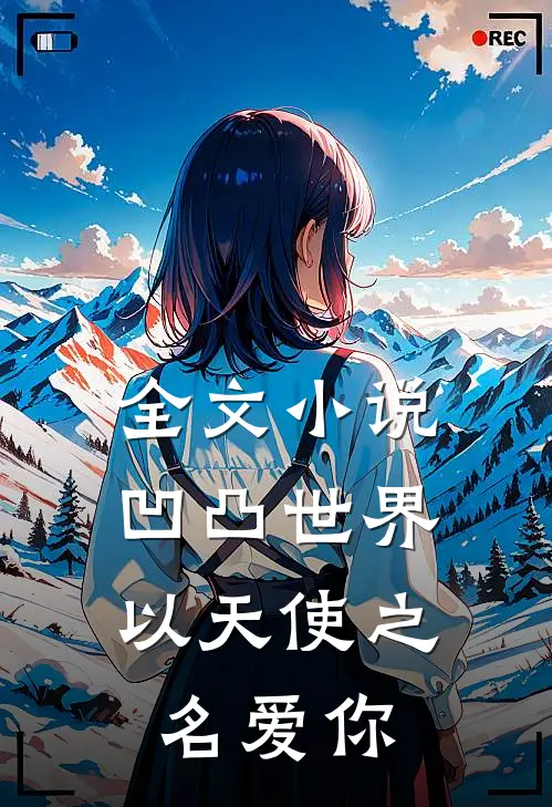 全文小说凹凸世界:以天使之名爱你