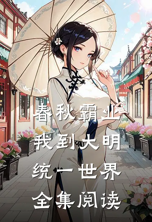 春秋霸业：我到大明统一世界全集阅读