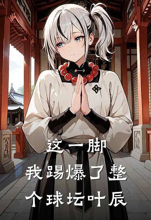 这一脚,我踢爆了整个球坛叶辰