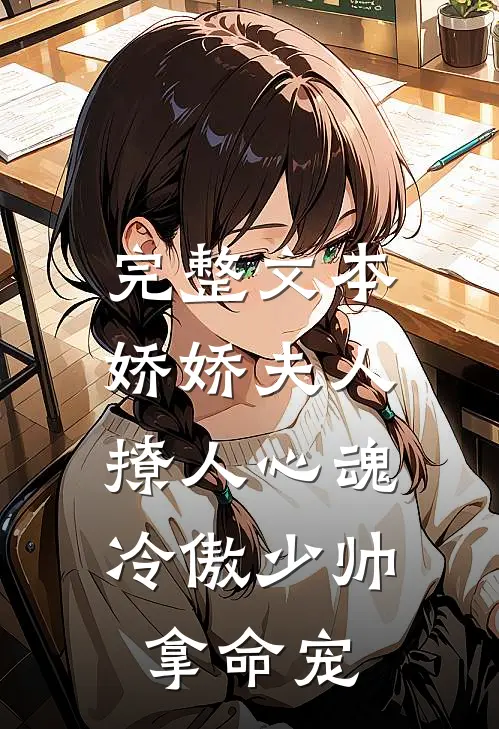 完整文本娇娇夫人撩人心魂,冷傲少帅拿命宠