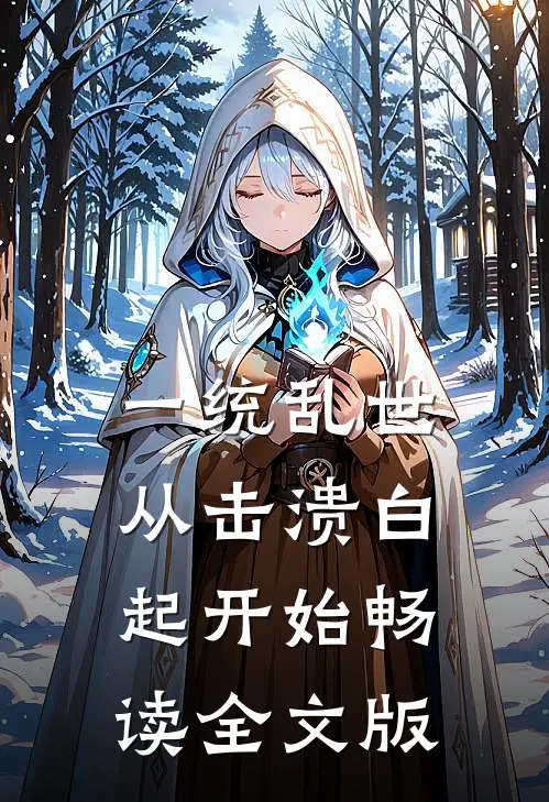 一统乱世:从击溃白起开始畅读全文版