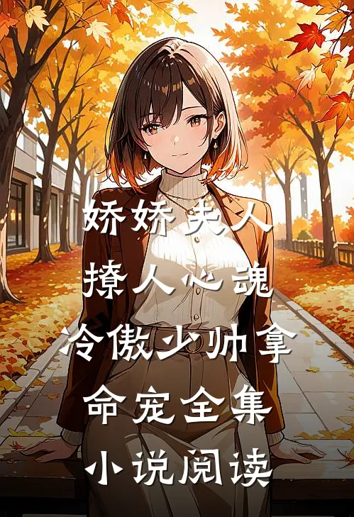 娇娇夫人撩人心魂,冷傲少帅拿命宠全集小说阅读