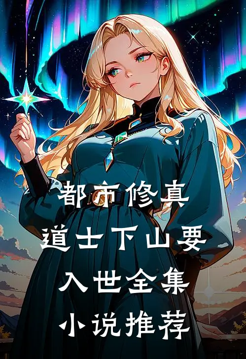 都市修真:道士下山要入世全集小说推荐