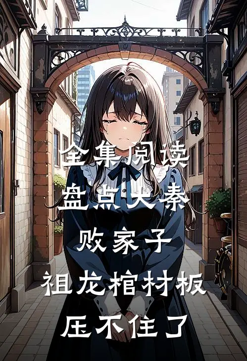 全集阅读盘点大秦败家子,祖龙棺材板压不住了