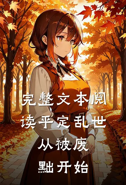 完整文本阅读平定乱世：从被废黜开始