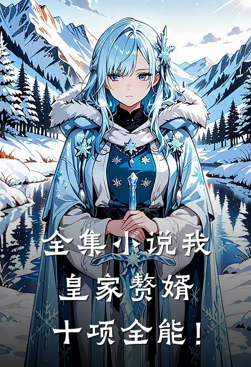 全集小说我,皇家赘婿,十项全能!