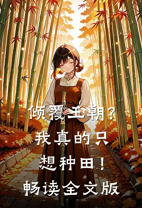 倾覆王朝?我真的只想种田!畅读全文版