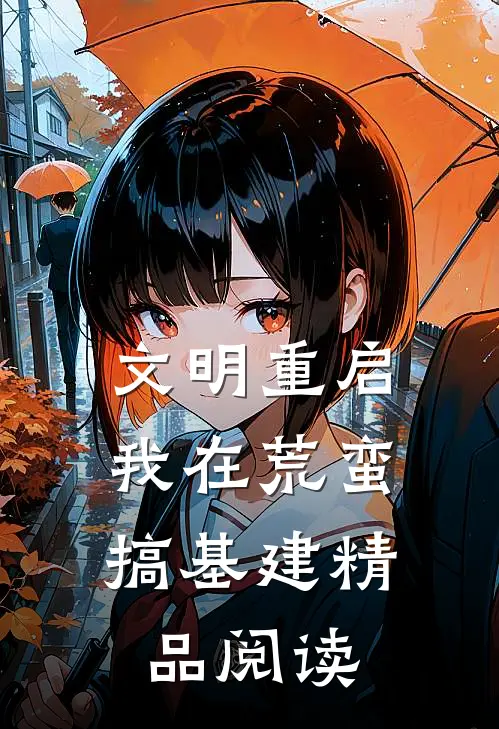 文明重启:我在荒蛮搞基建精品阅读