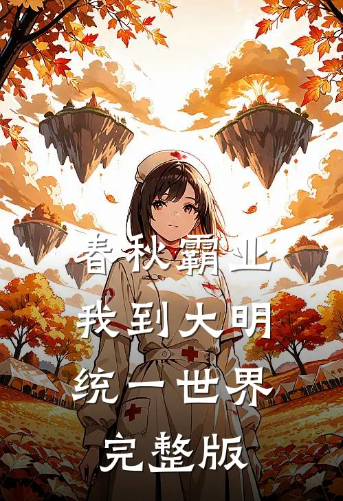 春秋霸业：我到大明统一世界完整版