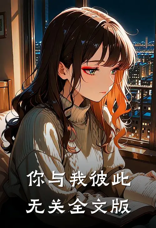 你与我彼此无关全文版