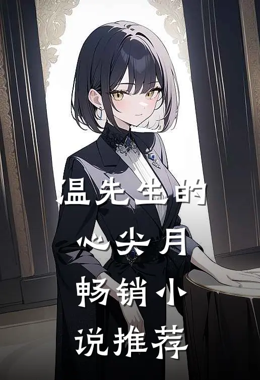温先生的心尖月畅销小说推荐