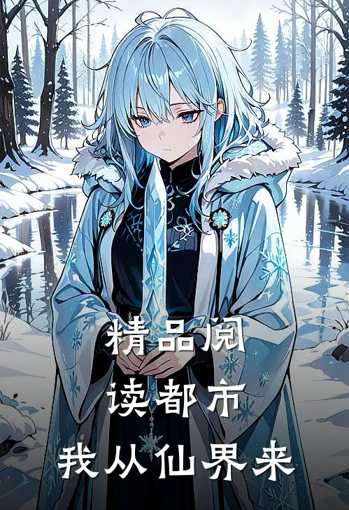 精品阅读都市:我从仙界来