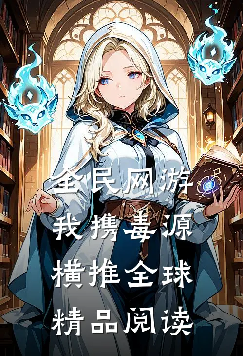 全民网游:我携毒源横推全球精品阅读