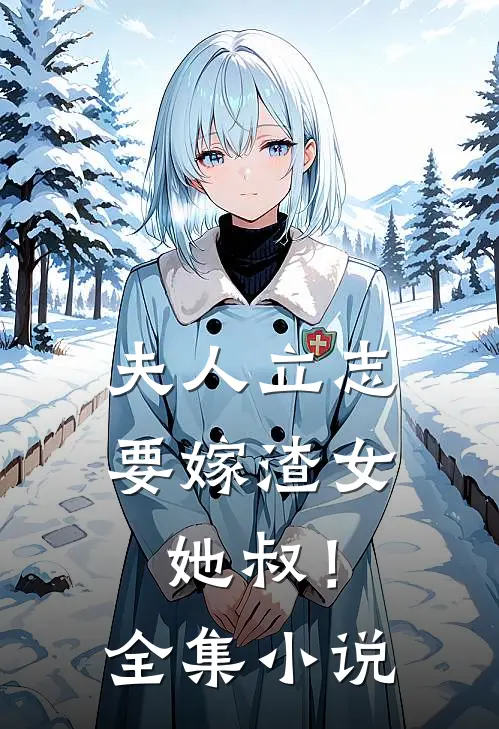 夫人立志要嫁渣女她叔!全集小说