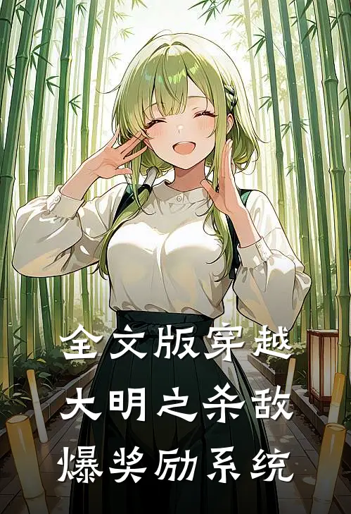 全文版穿越大明之杀敌爆奖励系统