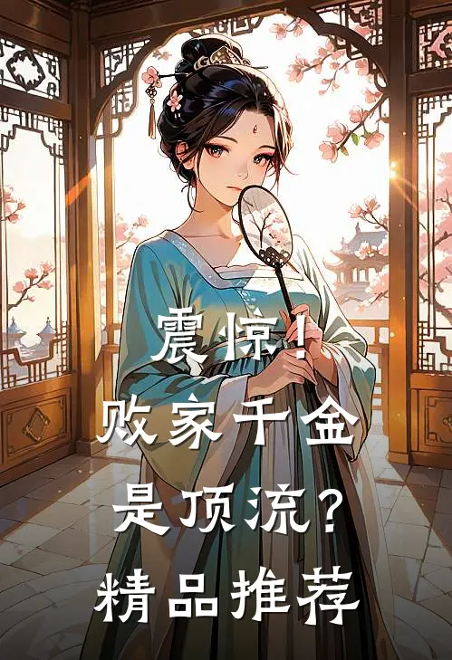 震惊！败家千金是顶流？精品推荐