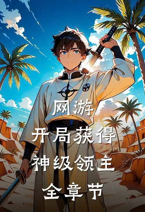 网游:开局获得神级领主全章节
