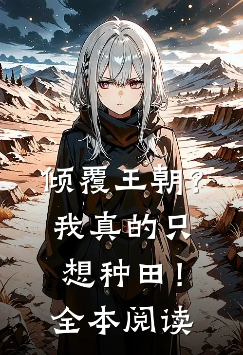 倾覆王朝?我真的只想种田!全本阅读